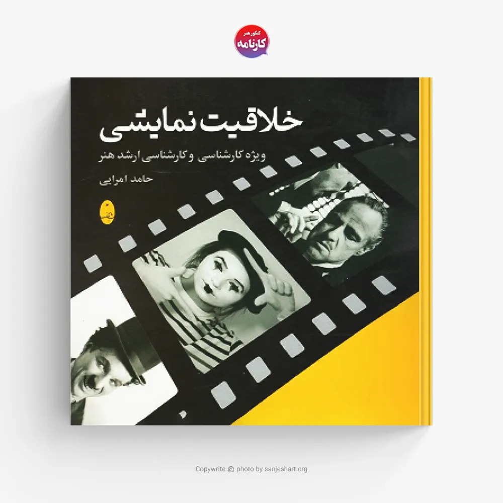 کتاب خلاقیت نمایشی اثر حامد امرایی انتشارات شباهنگ