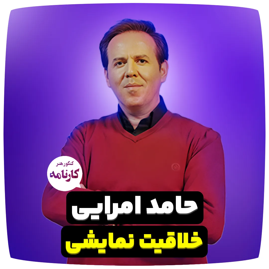 حامد امرایی