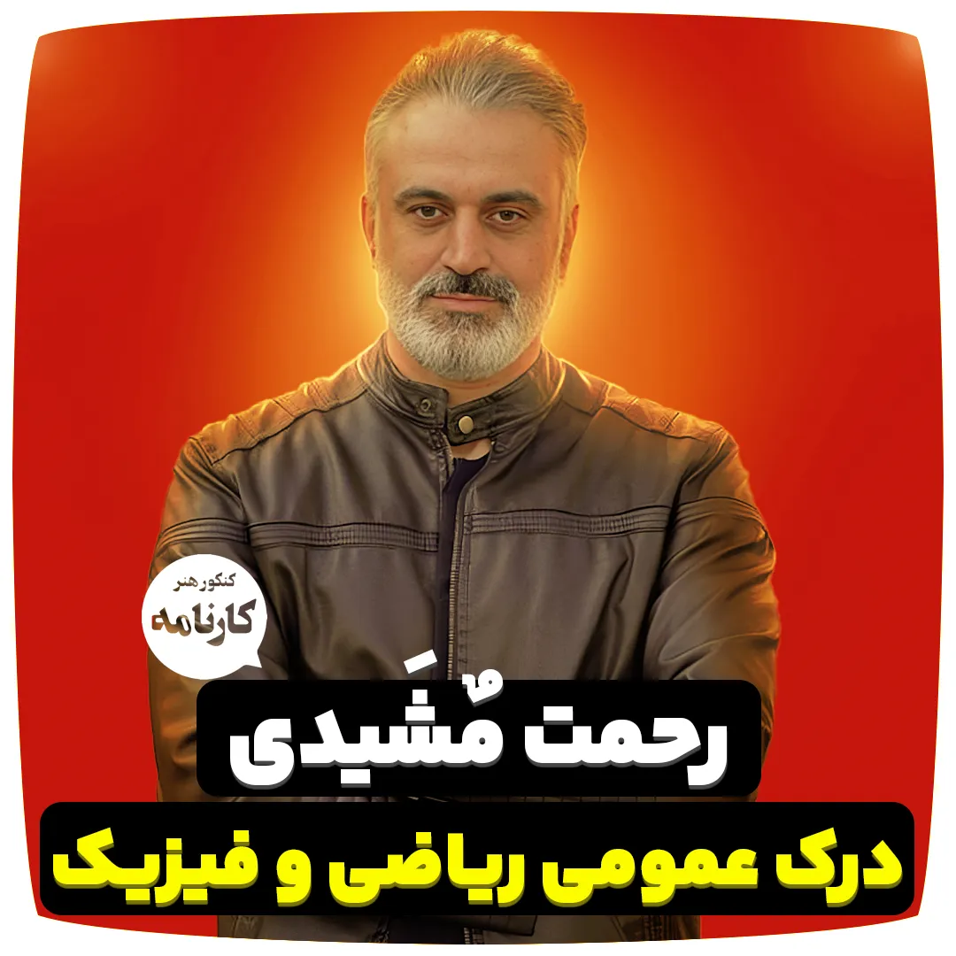 رحمت-مشیدی