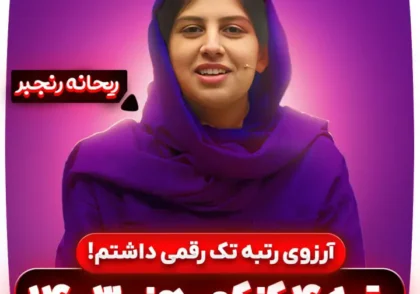 آرزوی-رتبه-تک-رقمی-ریحانه-رنجبر-رتبه-4-کنکور-هنر-1403