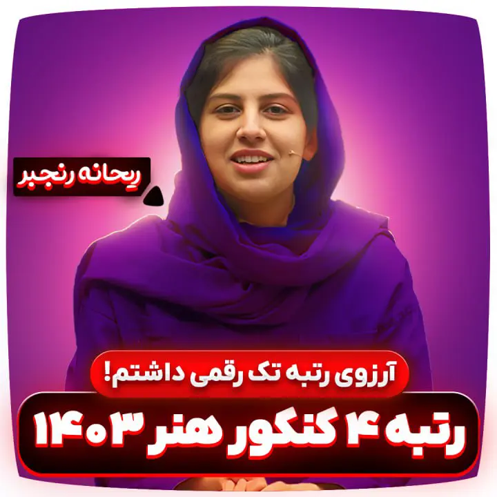 آرزوی-رتبه-تک-رقمی-ریحانه-رنجبر-رتبه-4-کنکور-هنر-1403