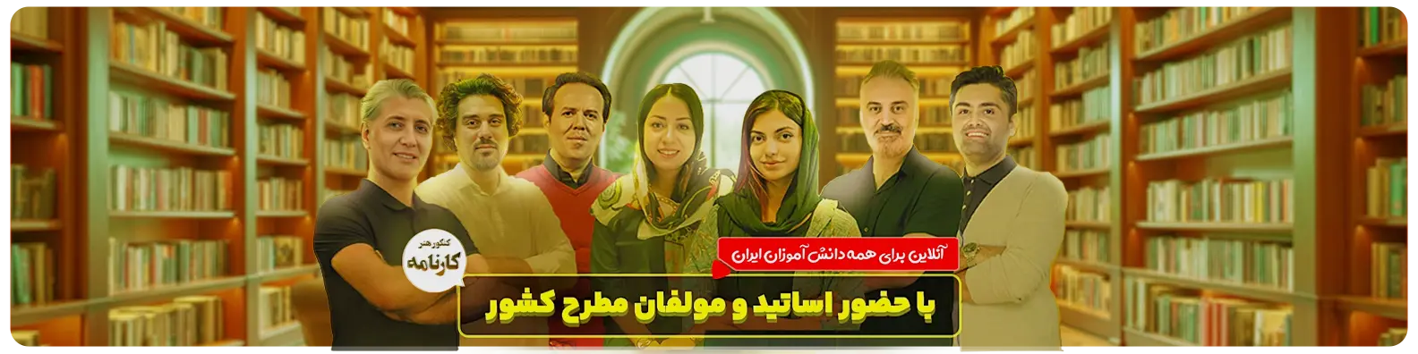 اساتید-و-مولفان-مطرح-کنکور-هنر-9