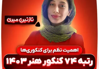نازنین میری