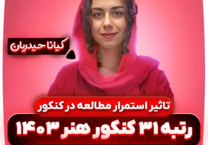 تاثیر-استمرار-مطالعه-در-کنکور-هنر-کیانا-حیدریان