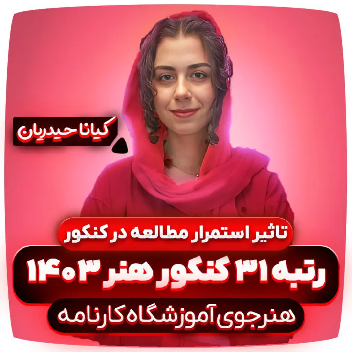 تاثیر-استمرار-مطالعه-در-کنکور-هنر-کیانا-حیدریان