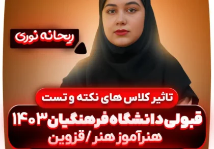 تاثیر-کلاس-های-نکته-و-تست-ریحانه-نوری-دانشگاه-فرهنگیان-1403