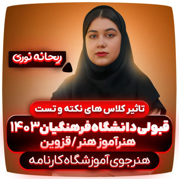 تاثیر-کلاس-های-نکته-و-تست-ریحانه-نوری-دانشگاه-فرهنگیان-1403