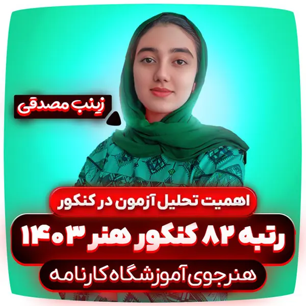 تحلیل-آزمون-کنکور-زینب-مصدقی (1)