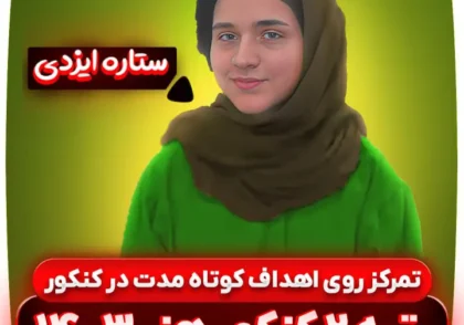 تمرکز-روی-اهداف-کوتاه-مدت-کنکور-هنر-رتبه-2-کنکور-هنر-1403