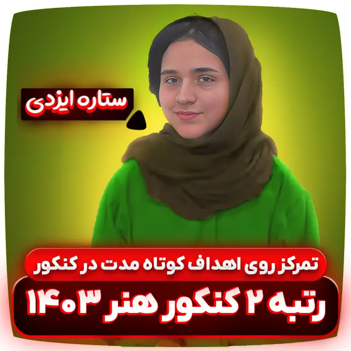 تمرکز-روی-اهداف-کوتاه-مدت-کنکور-هنر-رتبه-2-کنکور-هنر-1403