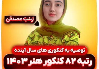 توصیه-به-کنکوری-سال-آینده-زینب-مصدقی