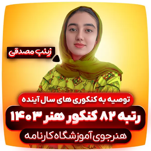 توصیه-به-کنکوری-سال-آینده-زینب-مصدقی