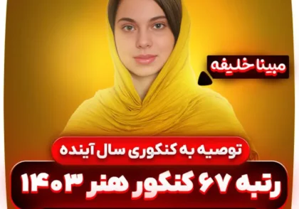 توصیه-به-کنکوری-سال-جدید-مبینا-خلیفه