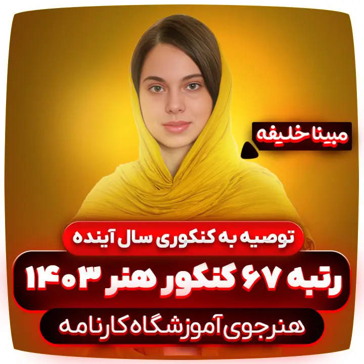توصیه-به-کنکوری-سال-جدید-مبینا-خلیفه