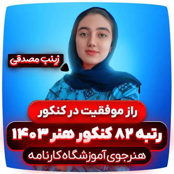 راز-موفقیت-در-کنکور-زینب-مصدقی