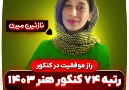 راز-موفقیت-در-کنکور-نازنین-میری-رتبه-74-کنکور-هنر-1403