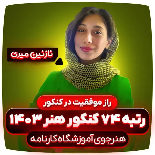 راز-موفقیت-در-کنکور-نازنین-میری-رتبه-74-کنکور-هنر-1403