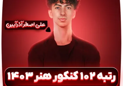 رتبه-102-کنکور-هنر-1403-علی-اصغر-آذرآیین (1)