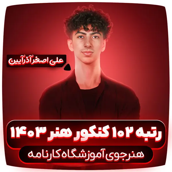 رتبه-102-کنکور-هنر-1403-علی-اصغر-آذرآیین (1)