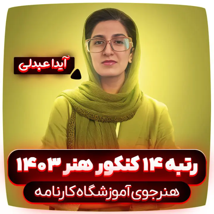 آیدا عبدلی
