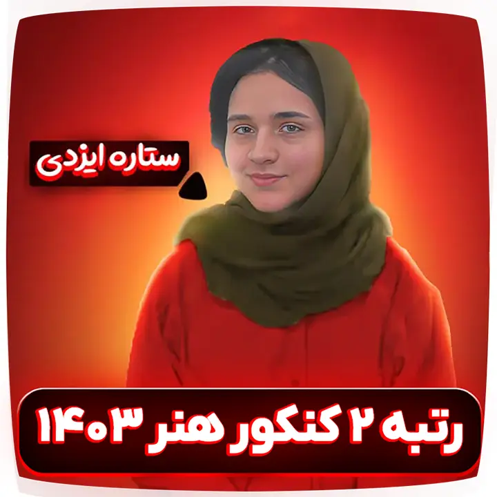 ستاره ایزدی