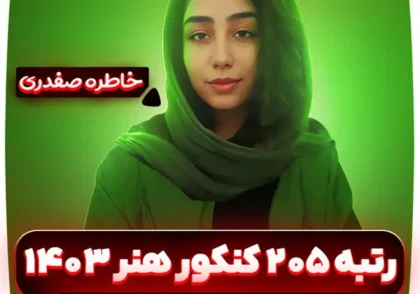 رتبه-205-کنکور-هنر-1403-فاطمه-صفدری (1)
