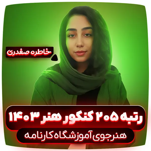 خاطره صفدری