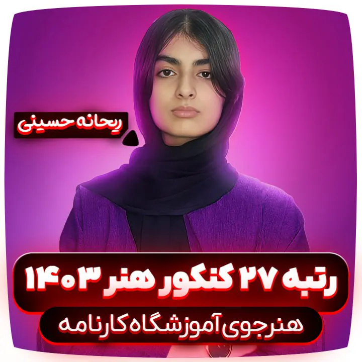 ریحانه حسینی