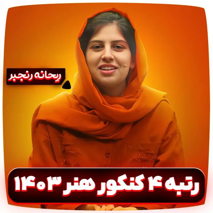 ریحانه رنجبر