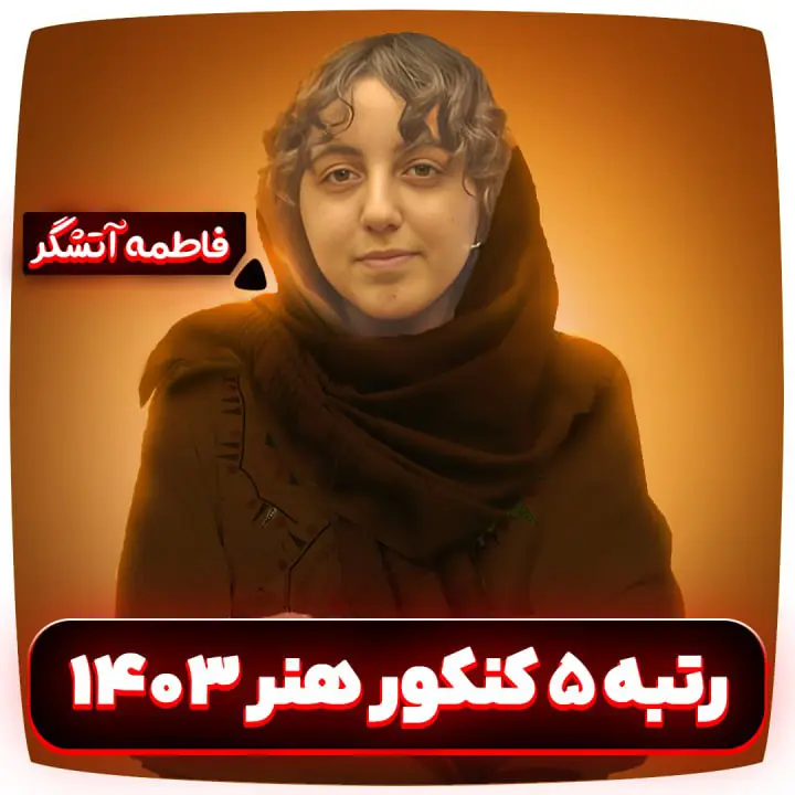 فاطمه آتشگر