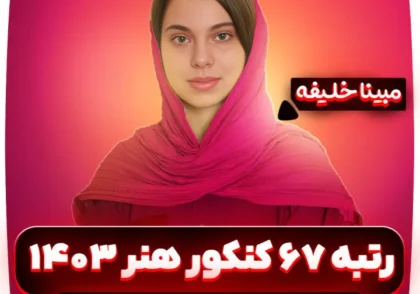 رتبه-67-کنکور-هنر-1403-مبینا-خلیفه (1)