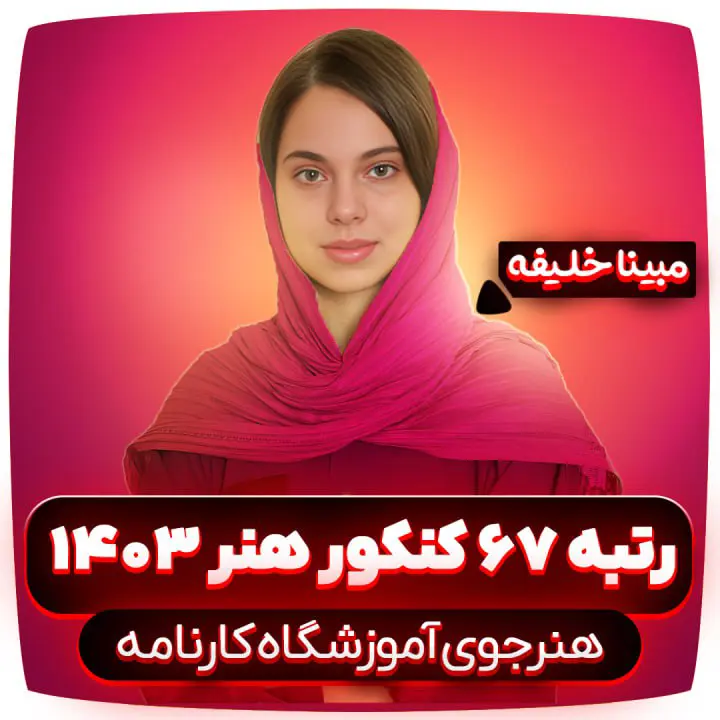 مبینا خلیفه