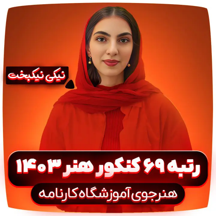 نیکی نیکبخت