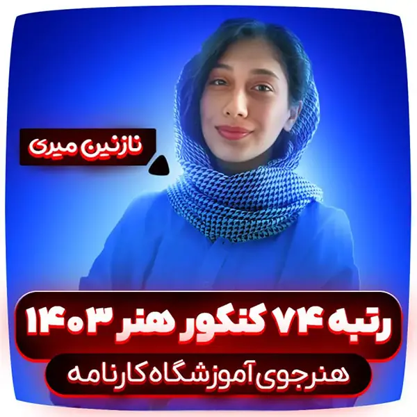 نازنین میری