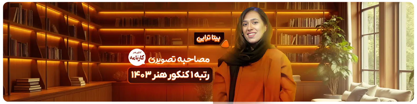 بنر بیتا ترابی