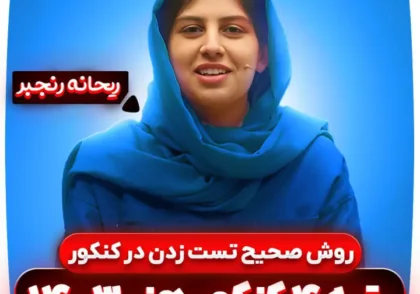 روش-صحیح-تست-زدن-کنکور-ریحانه-رنجبر-رتبه-4-کنکور-هنر-1403