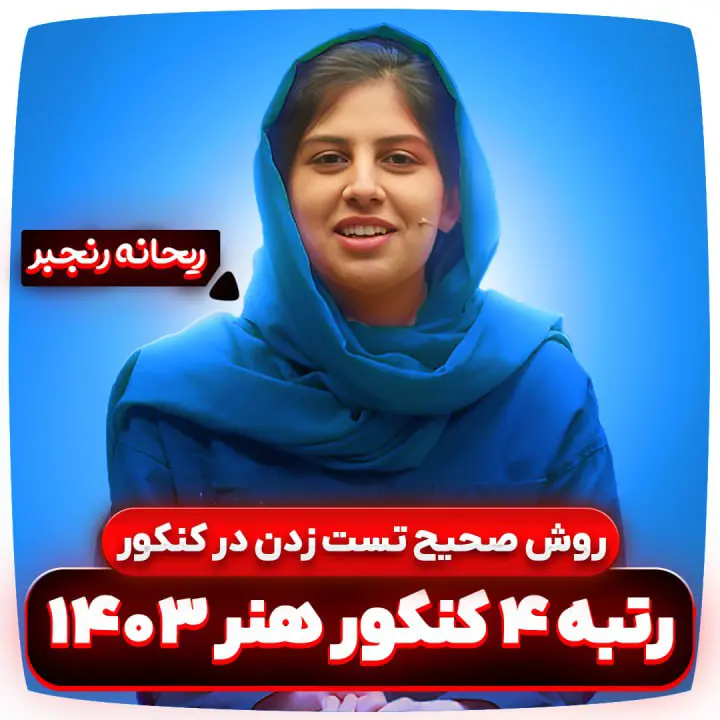 روش-صحیح-تست-زدن-کنکور-ریحانه-رنجبر-رتبه-4-کنکور-هنر-1403