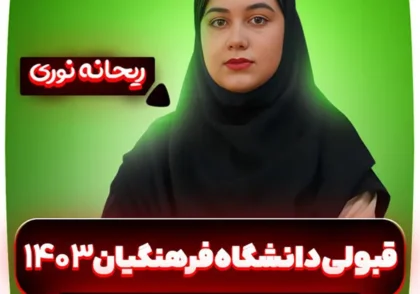 قبولی-دانشگاه-فرهنگیان-1403-ریحانه-نوری (1)
