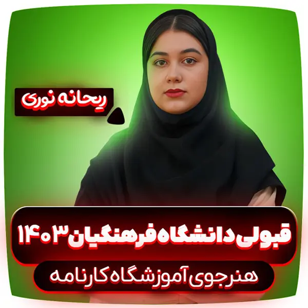 قبولی-دانشگاه-فرهنگیان-1403-ریحانه-نوری (1)