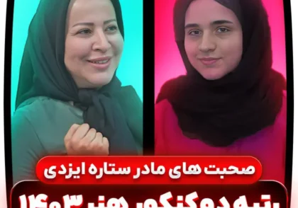 مادر ستاره ایزدی – رتبه ۲ کنکور هنر 1403 ⭐ (6 ویژگی الهام‌بخش)