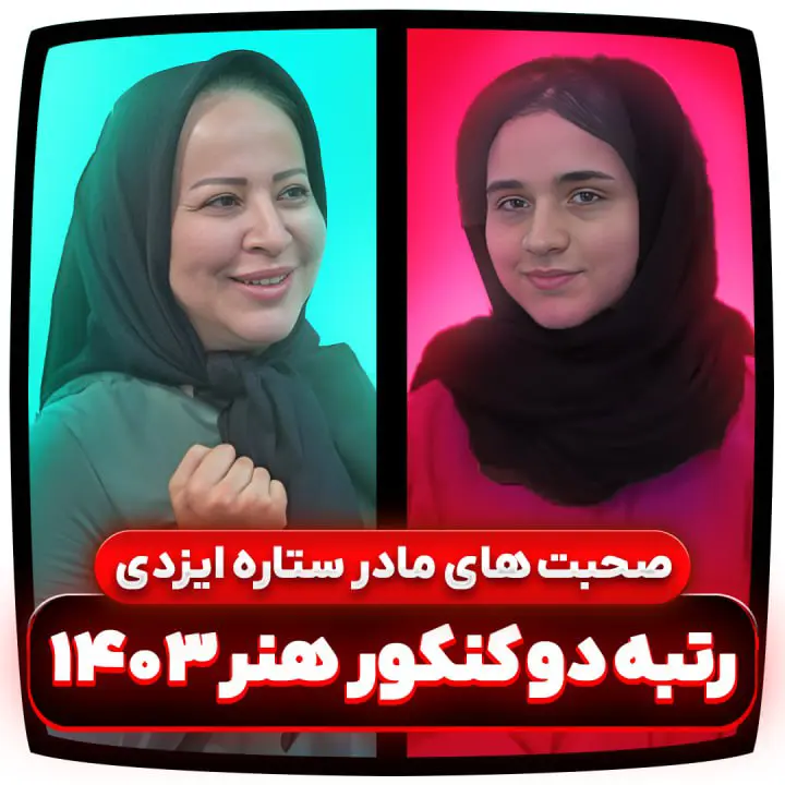 مادر ستاره ایزدی – رتبه ۲ کنکور هنر 1403 ⭐ (6 ویژگی الهام‌بخش)