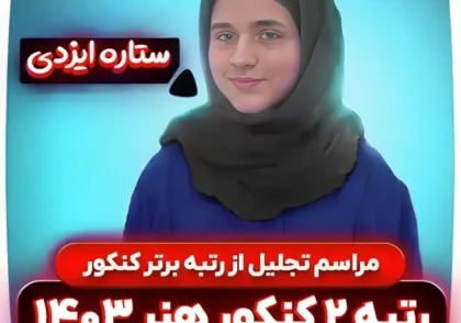 مراسم تجلیل از رتبه برتر کنکور هنر 1403 – رتبه ۲ کنکور هنر 1403 – ستاره ایزدی