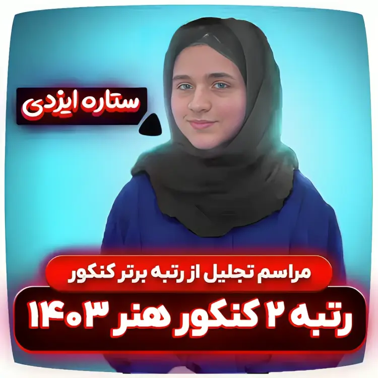 مراسم تجلیل از رتبه برتر کنکور هنر 1403 – رتبه ۲ کنکور هنر 1403 – ستاره ایزدی