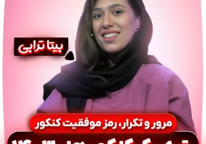 بیتا ترابی مرور