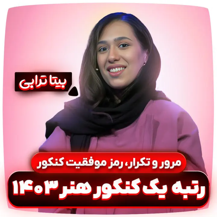 بیتا ترابی مرور