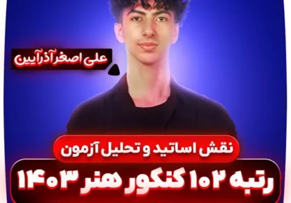نقش-اساتید-در-کنکور-علی-اصغر-آذرآیین