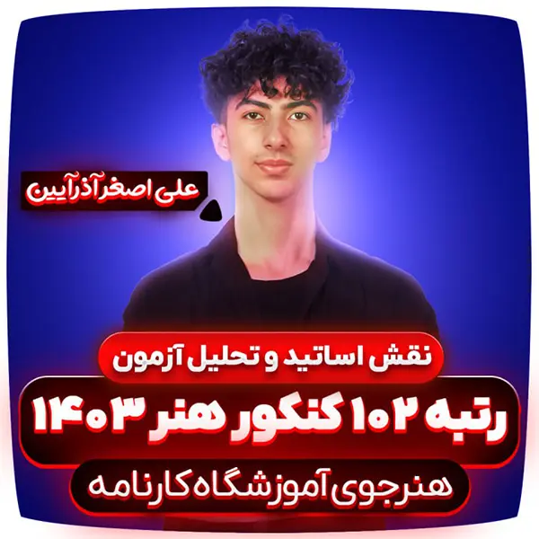 نقش-اساتید-در-کنکور-علی-اصغر-آذرآیین