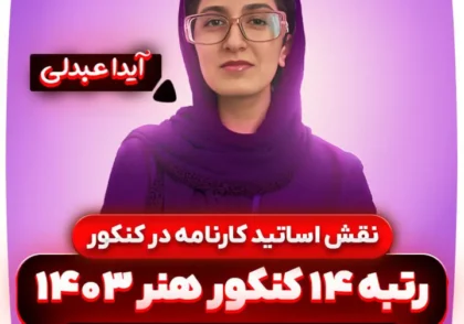 نقش-اساتید-کارنامه-در-کنکور-هنر-آیدا-عبدلی