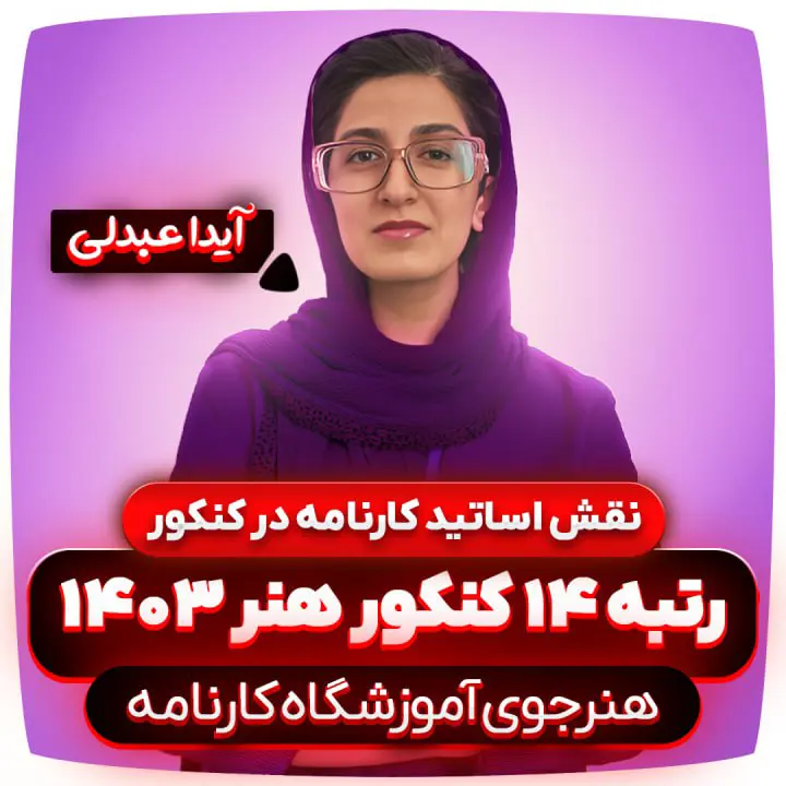نقش-اساتید-کارنامه-در-کنکور-هنر-آیدا-عبدلی