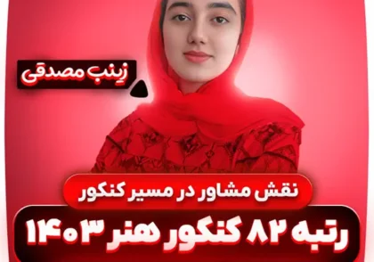 نقش-مشاور-در-کنکور-زینب-مصدقی